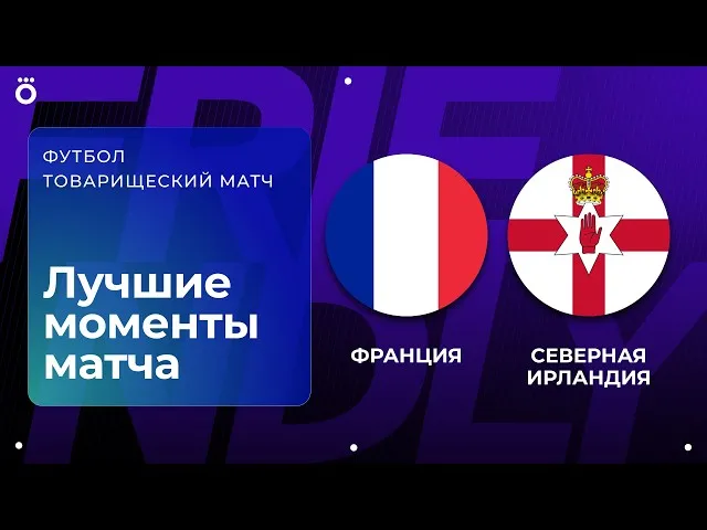 Франция – Северная Ирландия – 3:1