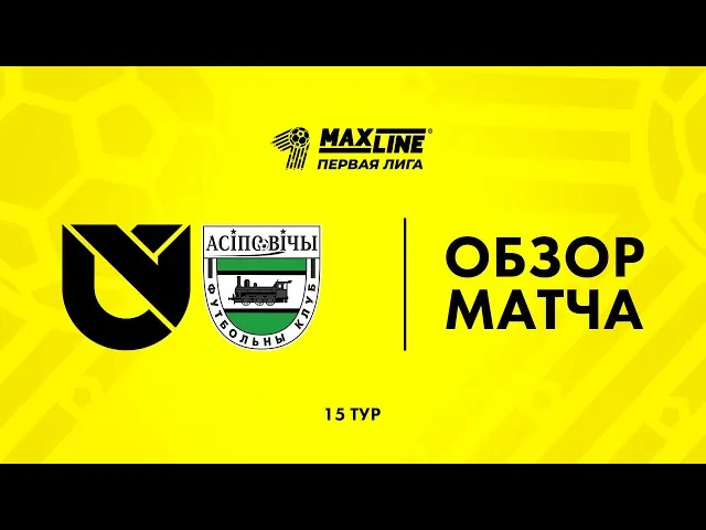 Юни Икс Лабс – Осиповичи – 1:0