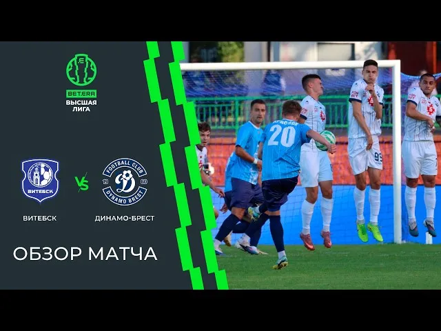 Витебск – Динамо (Брест) – 1:2