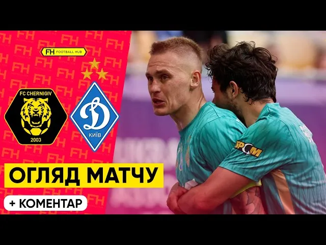 Чернигов – Динамо (Киев) – 1:3