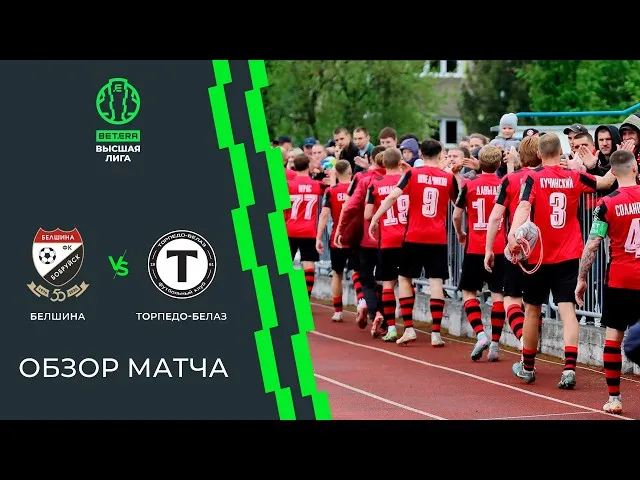 Белшина – Торпедо-БелАЗ – 0:2