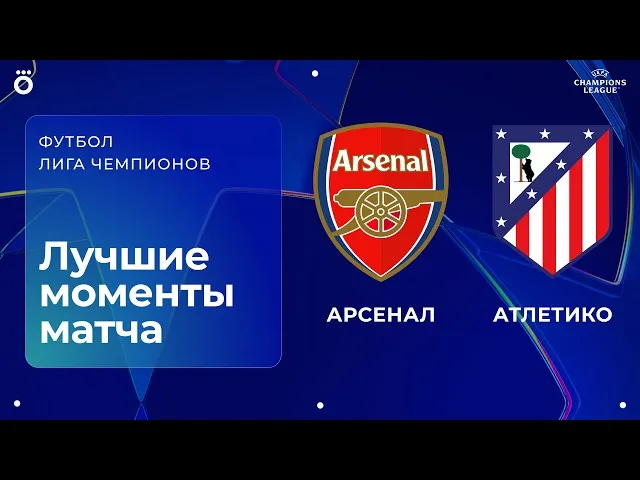 Арсенал – Атлетико – 1:0