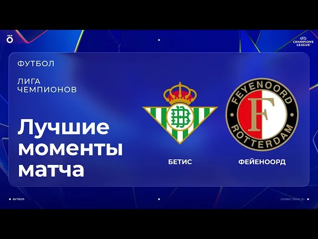 Бетис – Фейеноорд – 1:0