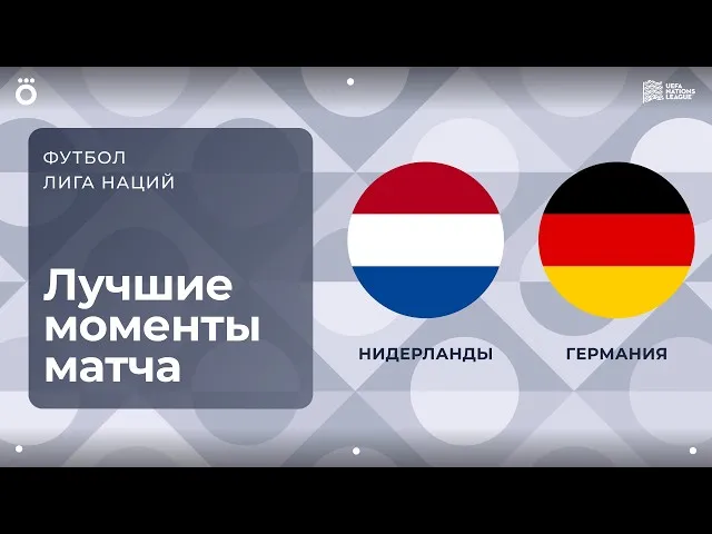 Нидерланды – Германия – 1:1