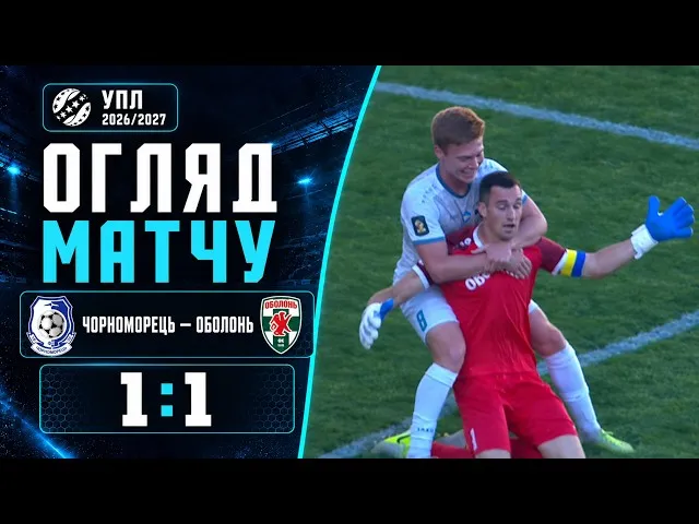 Черноморец (Одесса) – Оболонь-Бровар – 1:1