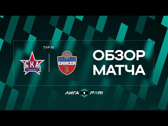 СКА-Хабаровск – Енисей – 3:0