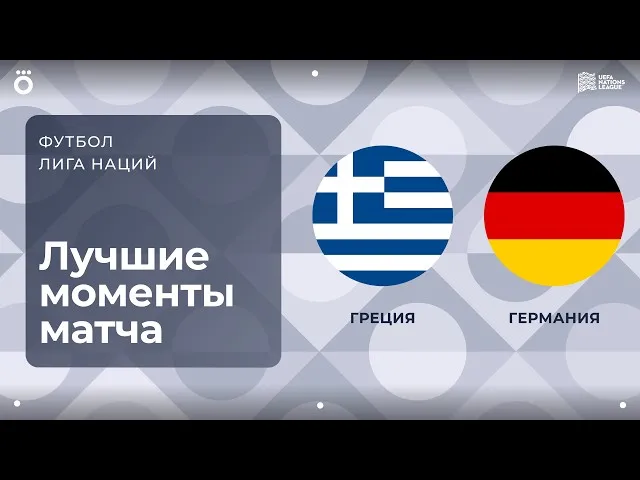Греция – Германия – 0:0