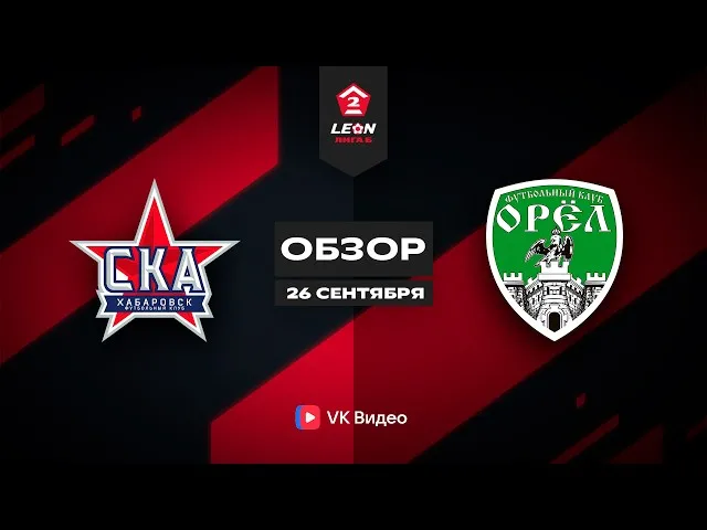 СКА-Хабаровск-2 – Орел – 0:2