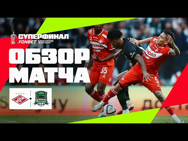 Спартак – Краснодар – 1:1 (пен. 4:3)