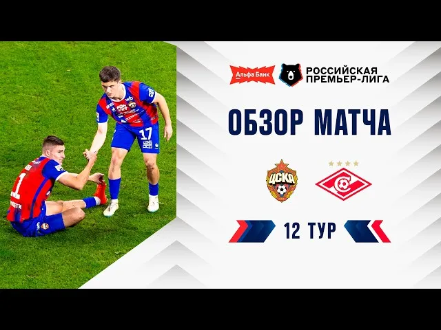 ЦСКА – Спартак – 2:0