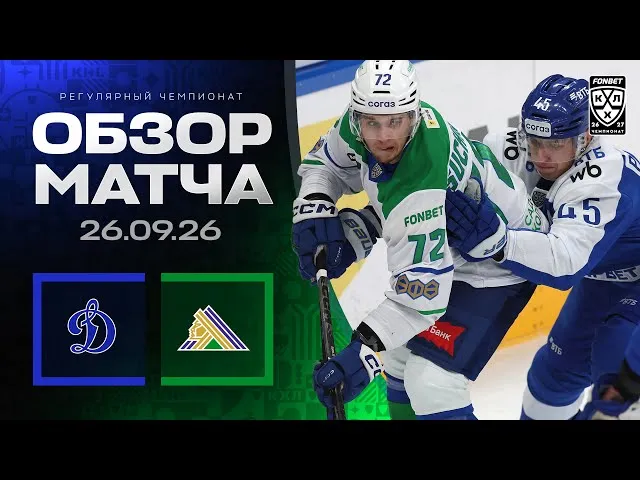 Динамо – Салават Юлаев – 1:3