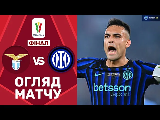 Лацио – Интер – 0:2