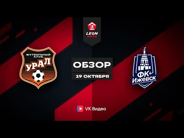 Урал-2 – Ижевск – 0:2