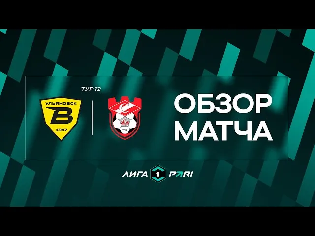 Волга – Спартак (Кострома) – 0:1