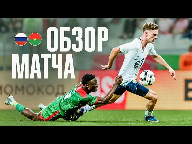 Россия – Буркина-Фасо – 3:0