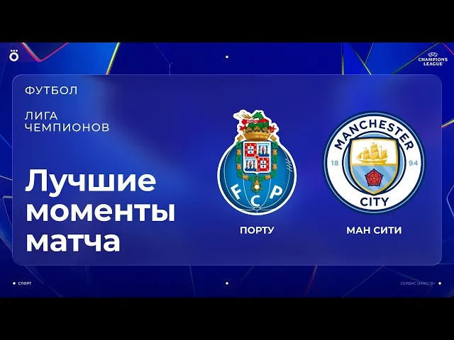 Порту – Манчестер Сити – 0:2
