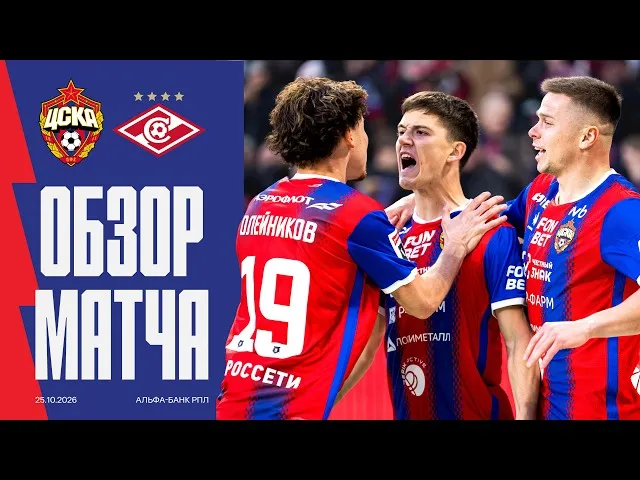 ЦСКА – Спартак – 2:0
