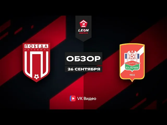 Победа – Спартак-Нальчик – 4:3