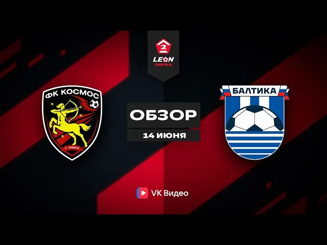 Космос – Балтика-2 – 1:2