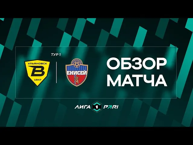 Волга – Енисей – 1:2