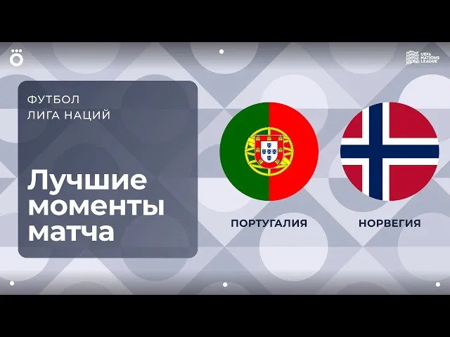 Португалия – Норвегия – 2:1