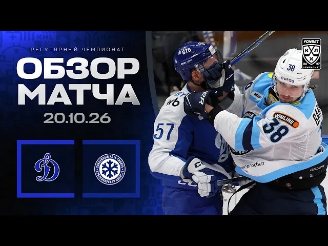 Динамо – Сибирь – 2:3 Б