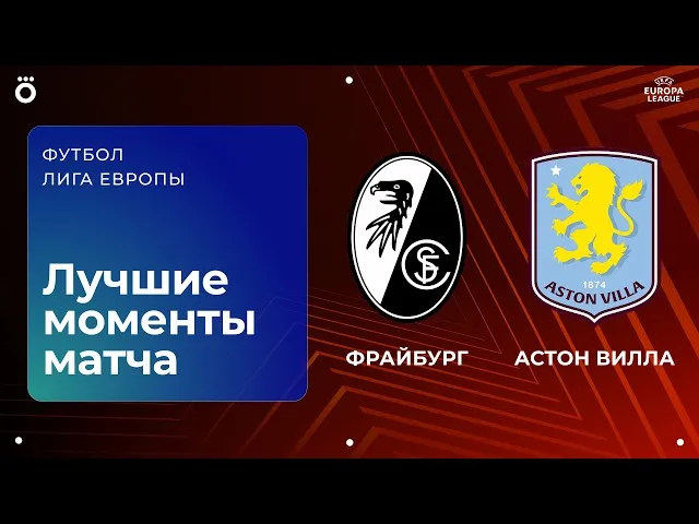 Фрайбург – Астон Вилла – 0:3