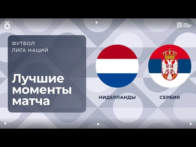 Нидерланды – Сербия – 2:1