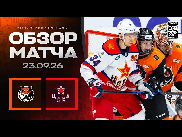 Амур – ЦСКА – 0:2