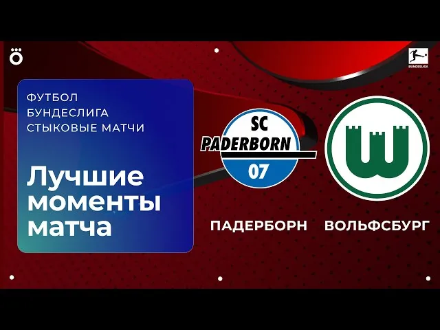 Падерборн 07 – Вольфсбург – 2:1 ДВ