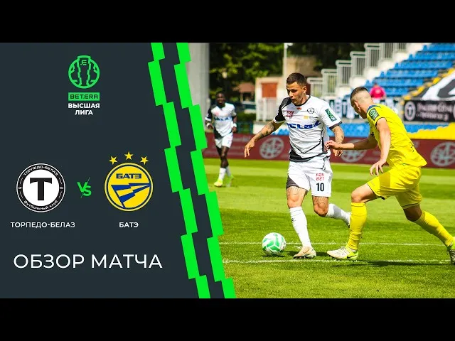 Торпедо-БелАЗ – БАТЭ – 3:0