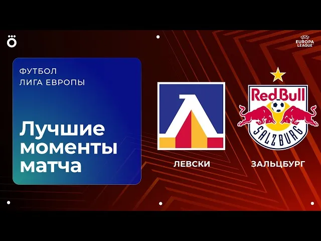 Левски – Ред Булл Зальцбург – 0:1