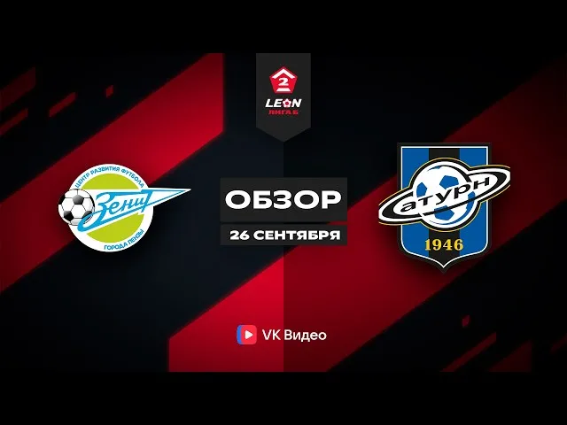 Зенит (Пенза) – Сатурн – 1:1