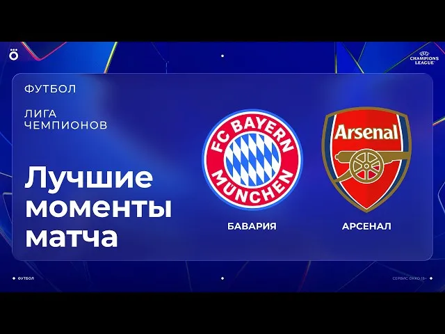 Бавария – Арсенал – 2:2