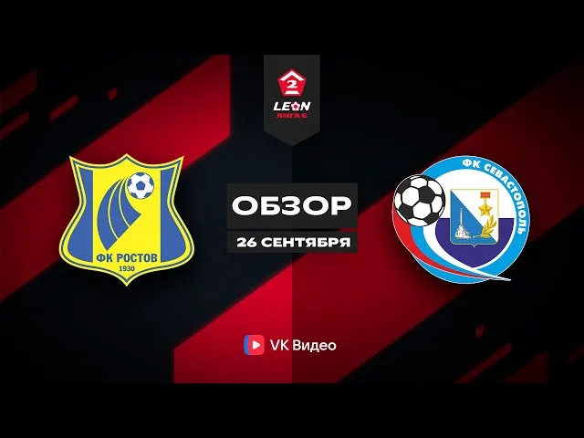 Ростов-2 – Севастополь – 0:1