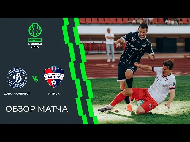 Динамо (Брест) – Минск – 0:0