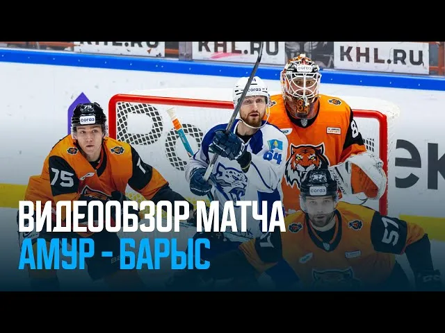 Амур – Барыс – 5:2
