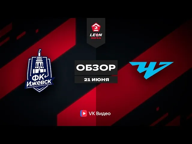 Ижевск – Челябинск-2 – 1:0