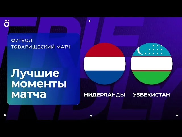 Нидерланды – Узбекистан – 2:1