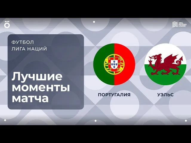 Португалия – Уэльс – 1:0