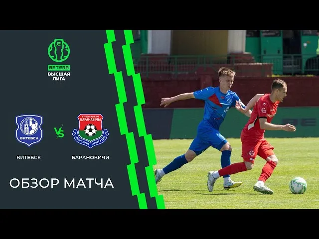 Витебск – Барановичи – 2:3