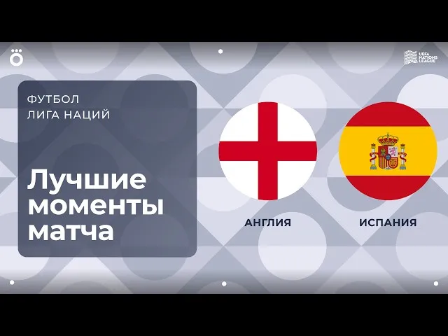 Англия – Испания – 2:3