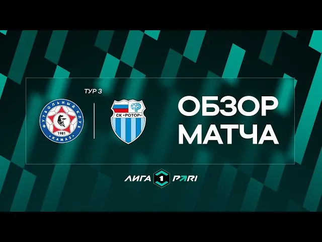 КАМАЗ – Ротор – 0:2
