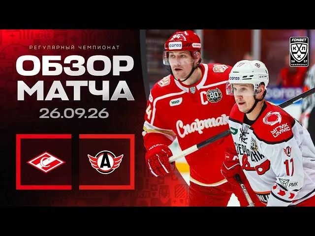 Спартак – Автомобилист – 2:4
