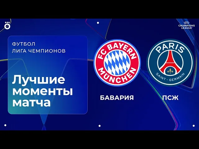Бавария – ПСЖ – 1:1