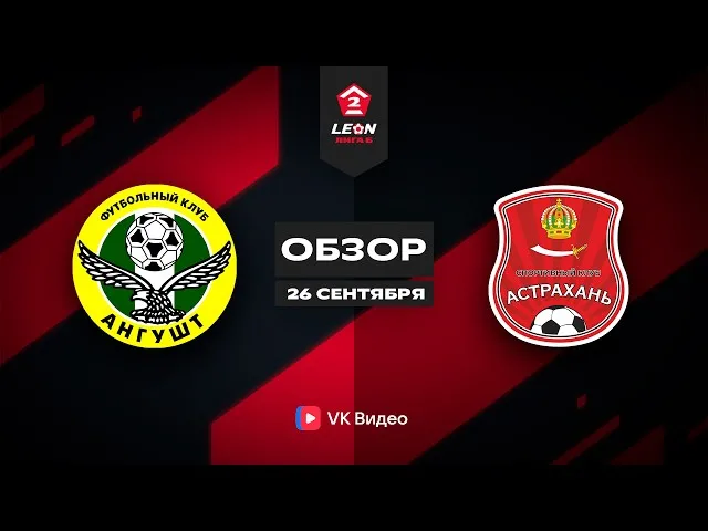 Ангушт – Астрахань – 0:1