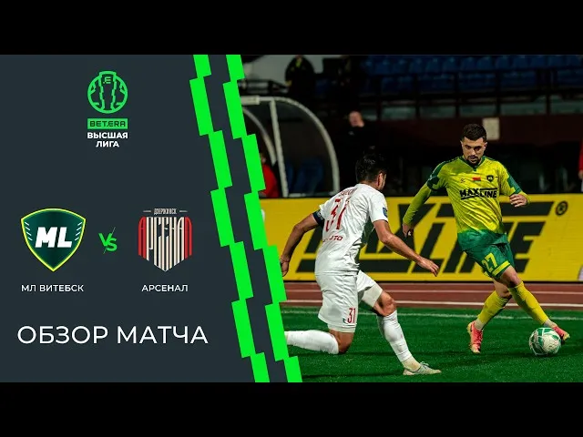 МЛ Витебск – Арсенал (Дзержинск) – 5:1