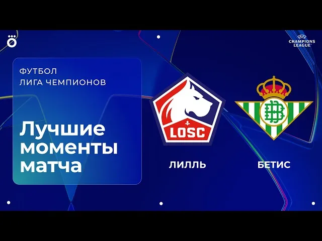 Лилль – Бетис – 2:3
