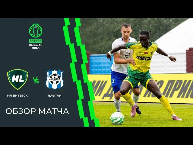 МЛ Витебск – Нафтан – 2:1