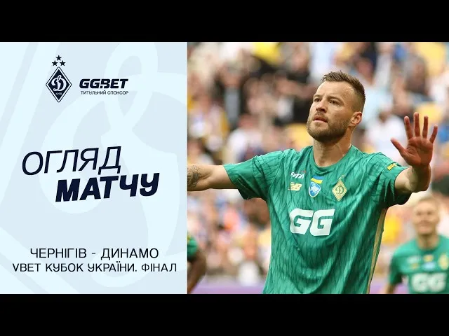 Чернигов – Динамо (Киев) – 1:3
